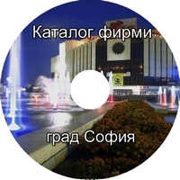 Каталог фирми град София Каталог фирми град София