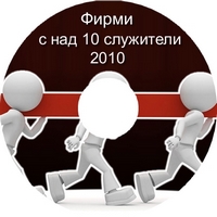 Каталог фирми с над 10 служители Каталог фирми с над 10 служители