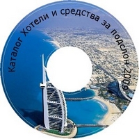 Каталог Хотели и средства за подслон Каталог Хотели и средства за подслон