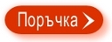 Поръчка Поръчка